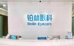 北京鉑林眼科醫(yī)院怎么樣？近視眼手術(shù)好嗎？