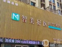 曹縣智美好醫(yī)美容整形外科診所怎么樣？正規(guī)嗎？