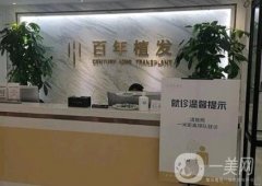 百年植發(fā)怎么樣？在江蘇地區(qū)多個(gè)城市開展！