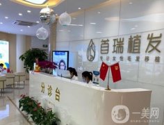成都青羊首瑞植發(fā)怎么樣？一家專注于女性毛發(fā)種植的機(jī)構(gòu)！