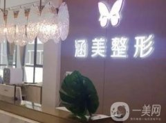武漢涵美醫(yī)療美容門診部怎么樣？正規(guī)嗎？