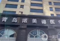 青島諾美德醫(yī)療美容怎么樣？擅長哪些項目？