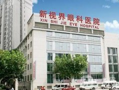 上海新視界眼科醫(yī)院近視眼手術(shù)做得好嗎？有很多種方式可選！