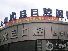上海尤旦口腔醫(yī)院種植牙怎么樣？有醫(yī)生坐診！