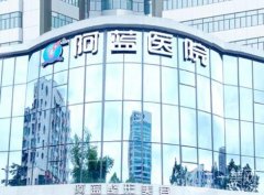 廣安阿藍醫(yī)院是正規(guī)醫(yī)院嗎？整形美容技術(shù)怎么樣？