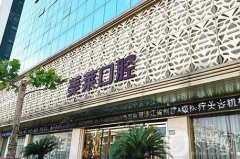杭州美萊口腔怎么樣？種植牙、正畸等樣樣項(xiàng)目都有！