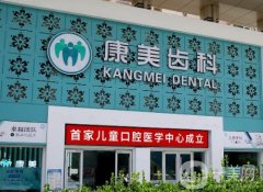 康美口腔（渭源路分院）怎么樣？種植牙是院內(nèi)特色嗎？