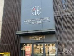 衢州蘇杭醫(yī)美醫(yī)院怎么樣？調節(jié)胎記效果好嗎？