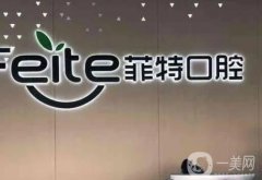 揚州菲特口腔醫(yī)院是私立還是公立的？私立專業(yè)口腔機構！