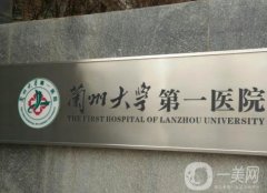 蘭州大學第一醫(yī)院整形外科怎么樣？雙眼皮技術好不好？