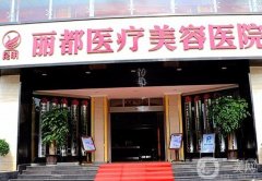 昆明麗都醫(yī)療美容醫(yī)院怎么樣？正規(guī)嗎？