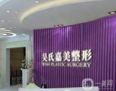 昆明吳氏嘉美美容醫(yī)院怎么樣？附簡介和醫(yī)生團隊詳情一覽