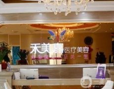 北京禾美嘉醫(yī)療美容診所怎么樣？做全臉脂肪填充技術咋樣？