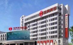 南昌佳美整形醫(yī)院是正規(guī)的嗎？口碑簡介和坐診醫(yī)生名單公布