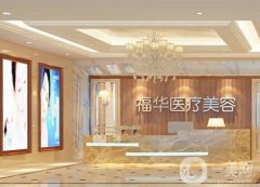 合肥福華醫(yī)療美容醫(yī)院正規(guī)嗎？看這篇一目了然！