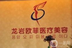龍巖歐菲醫(yī)療美容門診部怎么樣？分幾步了解！
