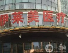 襄陽伊萊美醫(yī)療美容整形醫(yī)院怎么樣？要實力有實力！