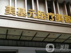 武漢美基元醫(yī)療美容醫(yī)院怎么樣？揭曉機構實力及口碑！