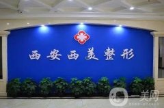 西安西美整形醫(yī)院是西京醫(yī)院嗎？不是！是獨立整形機構！