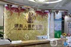 合肥煜美人醫(yī)療美容怎么樣？正規(guī)嗎？附地址一覽