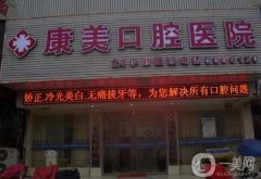 中康美口腔?？漆t(yī)療美容怎么樣？正規(guī)嗎？醫(yī)院簡介分享