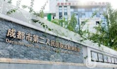 成都市第二人民醫(yī)院整形外科怎么樣？有外包嗎？附地址一覽