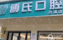 義烏傅氏口腔醫(yī)院好不好？坐診醫(yī)生介紹、各門店地址公開啦