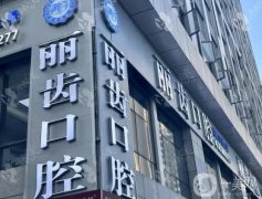 江寧麗齒口腔診所怎么樣？地址在哪里？坐診醫(yī)生介紹、收費(fèi)披露