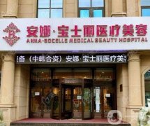 沈陽安娜寶士麗整形怎么樣？坐診醫(yī)生名單、口碑地址在線自查~
