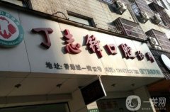 義烏丁志鋒口腔診所怎么樣？坐診專家簡介、口碑地址看過來~