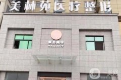 青島美林苑整形醫(yī)院怎么樣?正規(guī)嗎?坐診醫(yī)生介紹、地址公布了