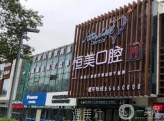 永嘉恒美口腔怎么樣？正規(guī)嗎？坐診醫(yī)生口碑評價揭曉了