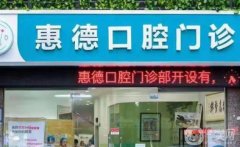 鄭州惠德口腔門診環(huán)境咋樣？正規(guī)嗎？全新地址揭秘了