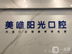 上饒廣信美唯陽(yáng)光口腔門診部簡(jiǎn)介、醫(yī)生評(píng)價(jià)公開！還有同類型牙科舉薦