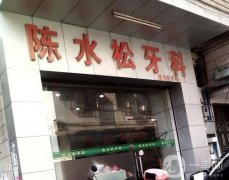 廣州市增城陳水松牙科診所怎么樣？口碑地址公開！還有評(píng)價(jià)好的top牙科舉薦