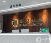 廣州金莎口腔門診部正規(guī)嗎？醫(yī)生推薦及點(diǎn)評(píng)曝光！