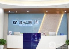 重慶維樂口腔醫(yī)院怎么樣？和牙博士信息介紹？還有各分院地址公開