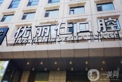 吉林優(yōu)麗仕口腔門診部怎么樣？好評(píng)醫(yī)生合集/口碑傾力一覽