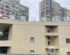 嵊州海悅口腔醫(yī)院怎么樣?醫(yī)生介紹、評價一覽