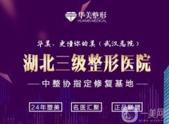 武漢華美整形外科醫(yī)院怎么樣（三級(jí)資質(zhì)）？盡力盤點(diǎn)院內(nèi)專家、實(shí)力優(yōu)勢(shì)等！