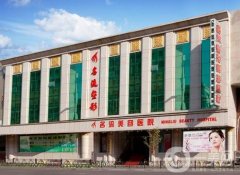 沈陽名流整形美容醫(yī)院口碑怎么樣？醫(yī)生實(shí)力是關(guān)鍵（多個(gè)推薦）\網(wǎng)友反饋很