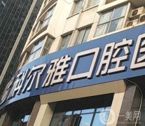 長(zhǎng)沙科爾雅口腔醫(yī)院怎么樣？來自醫(yī)院、醫(yī)生的評(píng)價(jià)如下！有門店地址！