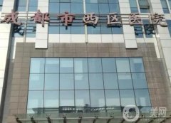 成都西區(qū)醫(yī)院整形美容科怎么樣？專家實(shí)力、醫(yī)院口碑等給大家說實(shí)話！