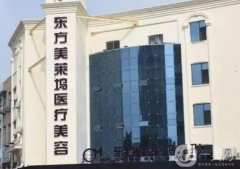 臨沂東方美萊塢醫(yī)療美容怎么樣？瑞麗信息介紹？來自用戶的評價！