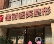 成都健麗醫(yī)美去眼袋效果怎么樣？揭秘不開刀去眼袋的面紗！