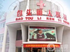 包頭麗人整形醫(yī)院怎么樣？與華美相比信息介紹？