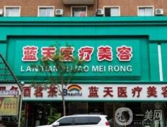 沈陽和平藍(lán)天醫(yī)療美容門診部怎么樣？醫(yī)生信息及網(wǎng)友口碑等專屬分享！