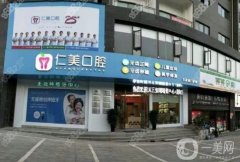 仁美口腔是連鎖嗎？十堰仁美口腔醫(yī)院項(xiàng)目收費(fèi)參考