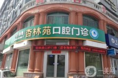 威海杏林苑口腔門診怎么樣？唐冬梅醫(yī)生簡介/真實(shí)口碑評價揭秘~