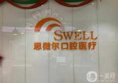 思微爾口腔醫(yī)院是公立還是私立？收費(fèi)貴么？真實(shí)口碑評價出爐了